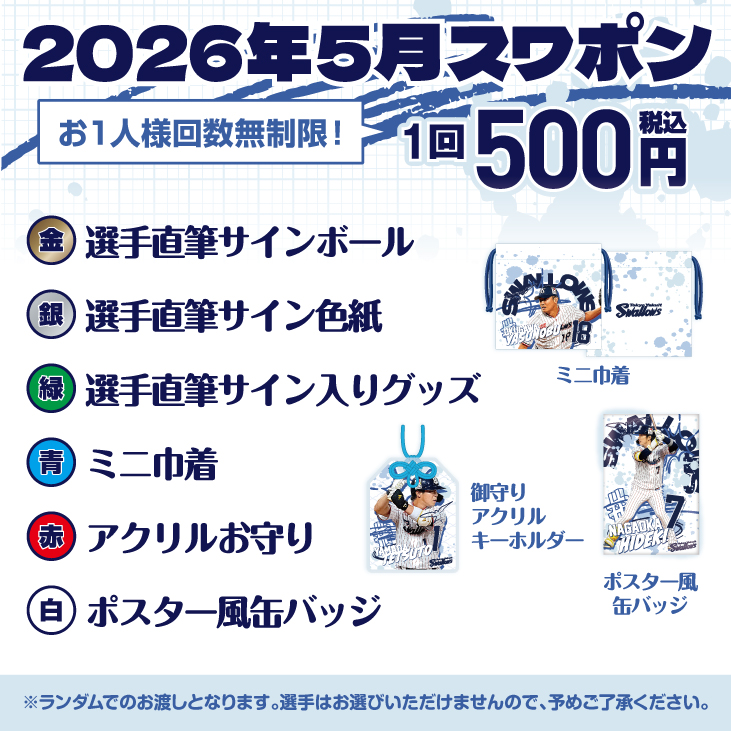 野郎ズ YARROWS 招待特典ポスター アナタシア SLH 2026年5月スワポン（500円）【2026年8月上旬発送予定】 | 東京ヤクルト