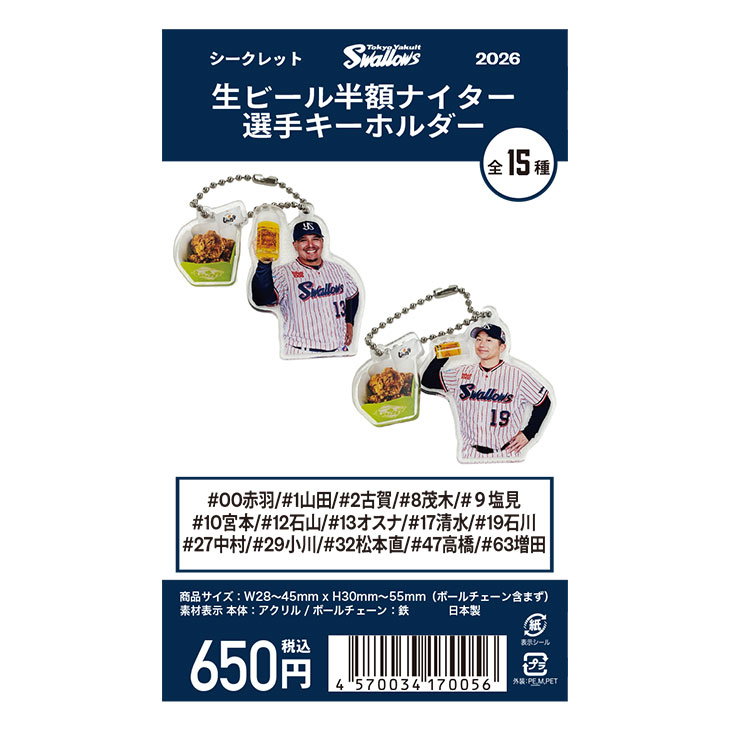 【生ビール半額ナイター】生ビール半額ナイターキーホルダー（シークレット）
