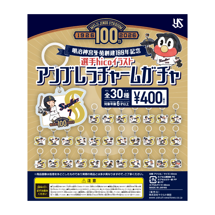 【明治神宮外苑創建100年記念】復刻ユニホーム選手イラスト アンブレラチャームガチャ（全30種）