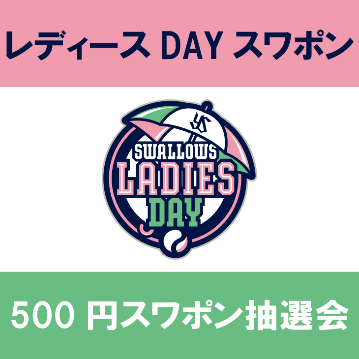 【2026年LadiesDay】LadiesDayスワポン（500円）