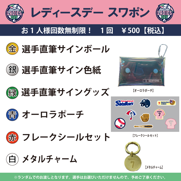 【2026年LadiesDay】LadiesDayスワポン（500円）