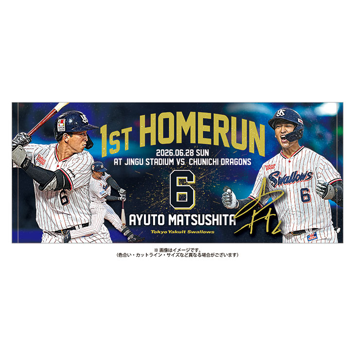【記念】松下歩叶 プロ初HR記念フェイスタオル