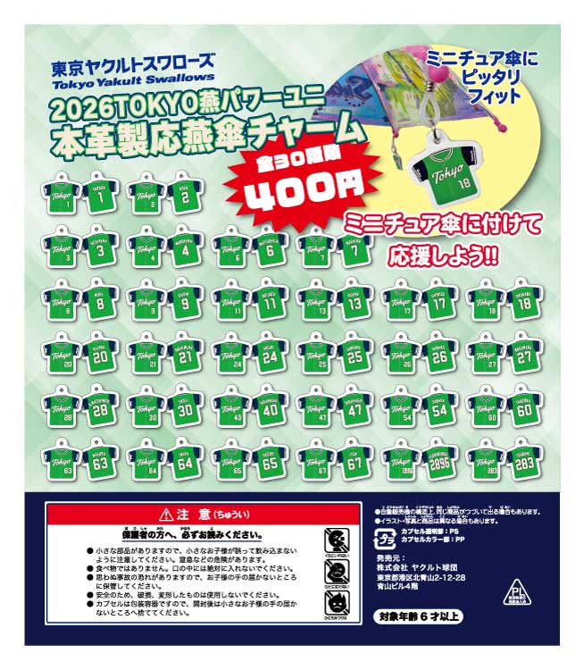 【TOKYOシリーズ2026】本革傘チャーム（ガチャガチャ）