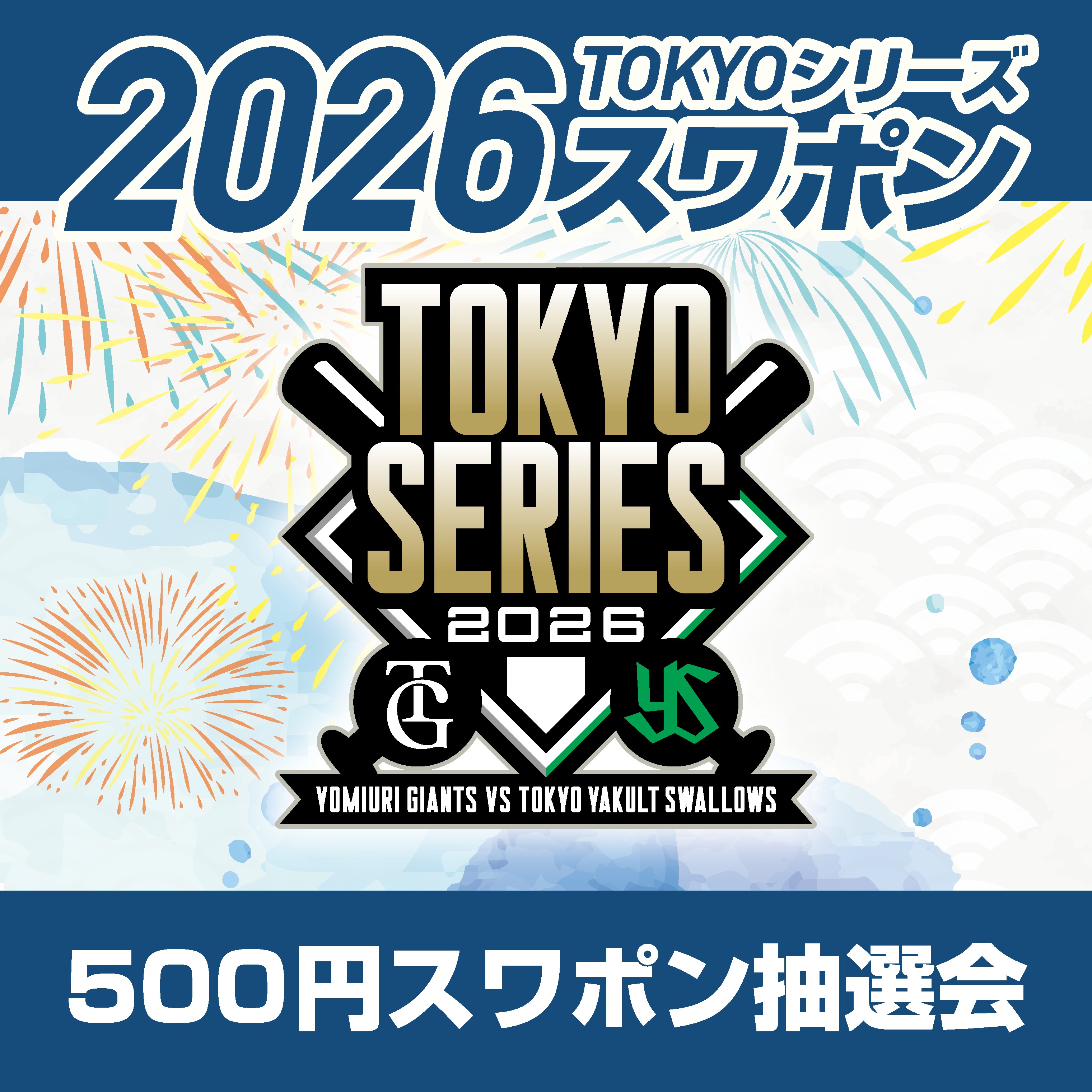 【TOKYOシリーズ2026】TOKYOシリーズ2026スワポン（500円）