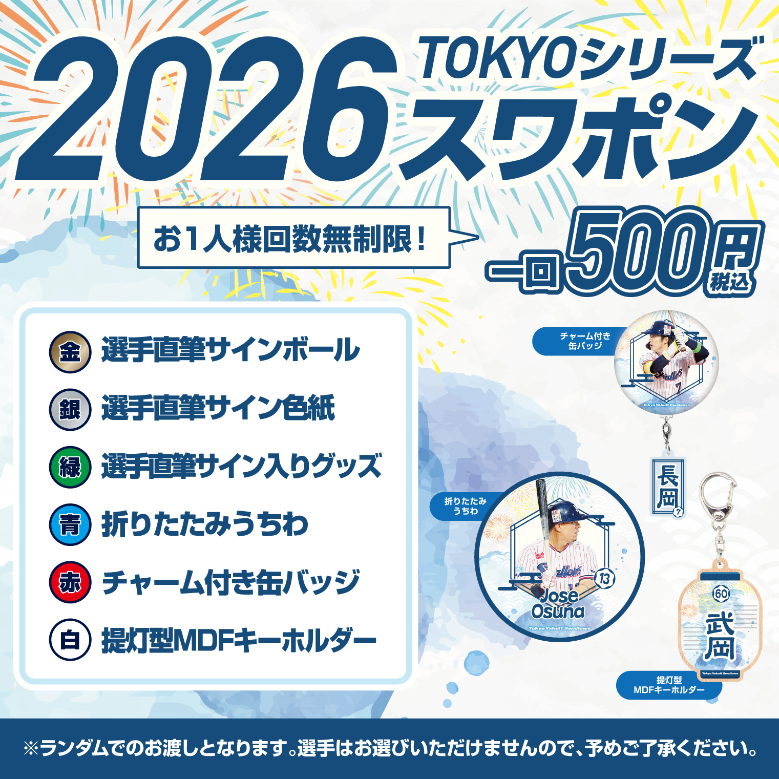 【TOKYOシリーズ2026】TOKYOシリーズ2026スワポン（500円）