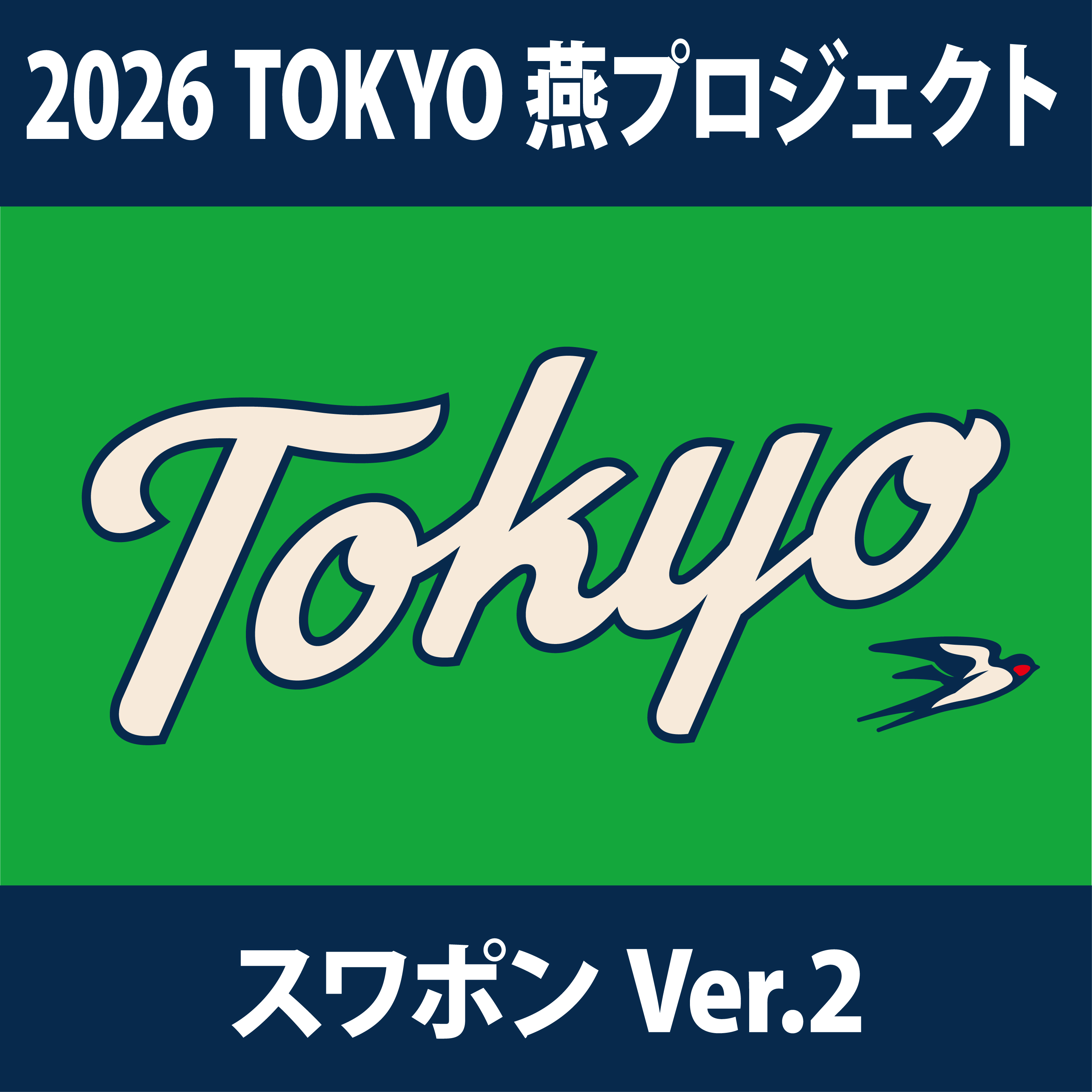 【2026年燕プロジェクト】2026TOKYO燕プロジェクトスワポン②（500円）