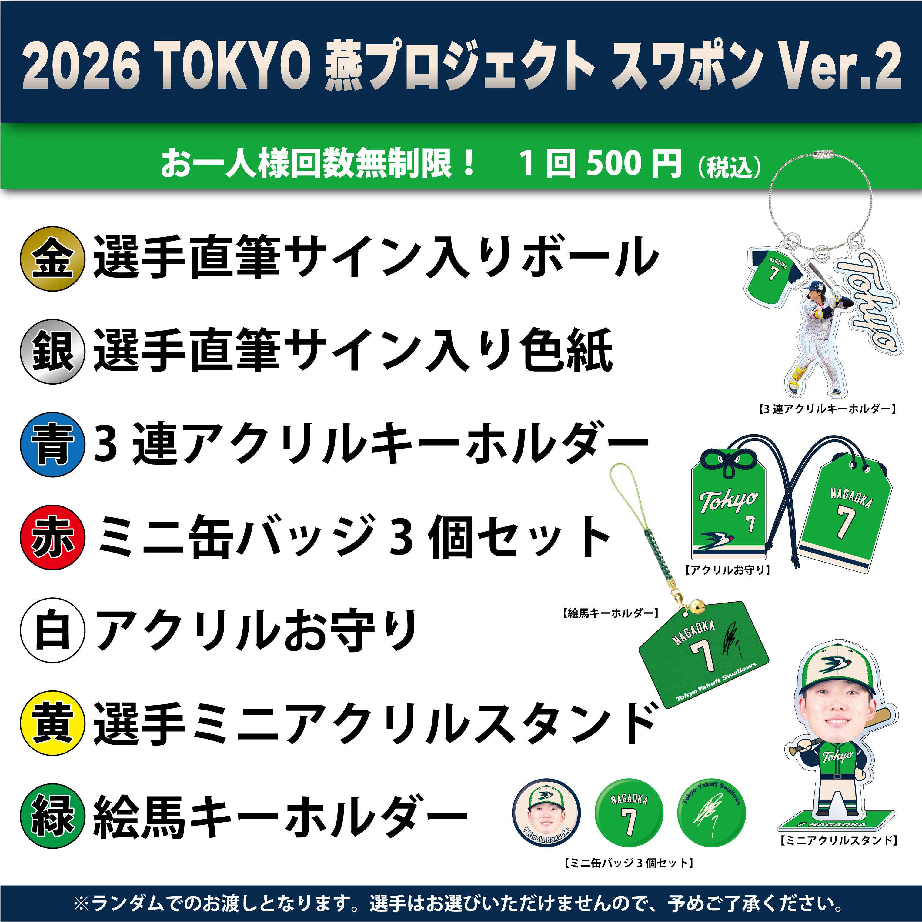 【2026年燕プロジェクト】2026TOKYO燕プロジェクトスワポン②（500円）