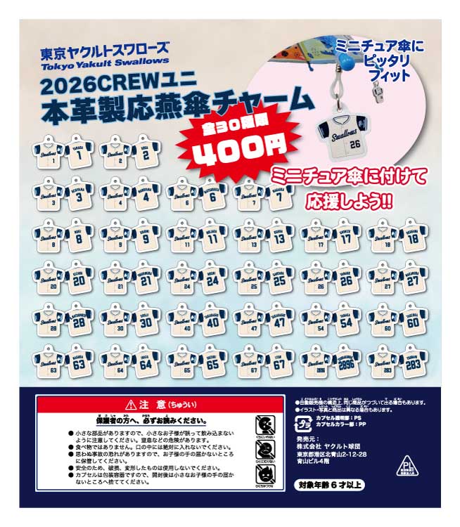 【2026CREW】本革傘チャーム（ガチャガチャ）CREWユニver.