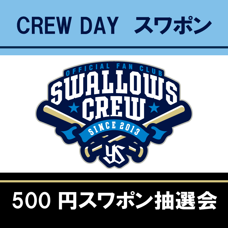 【2026年CREW】CREW DAYスワポンver.2（500円）