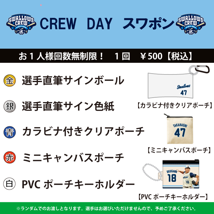 【2026年CREW】CREW DAYスワポンver.2（500円）