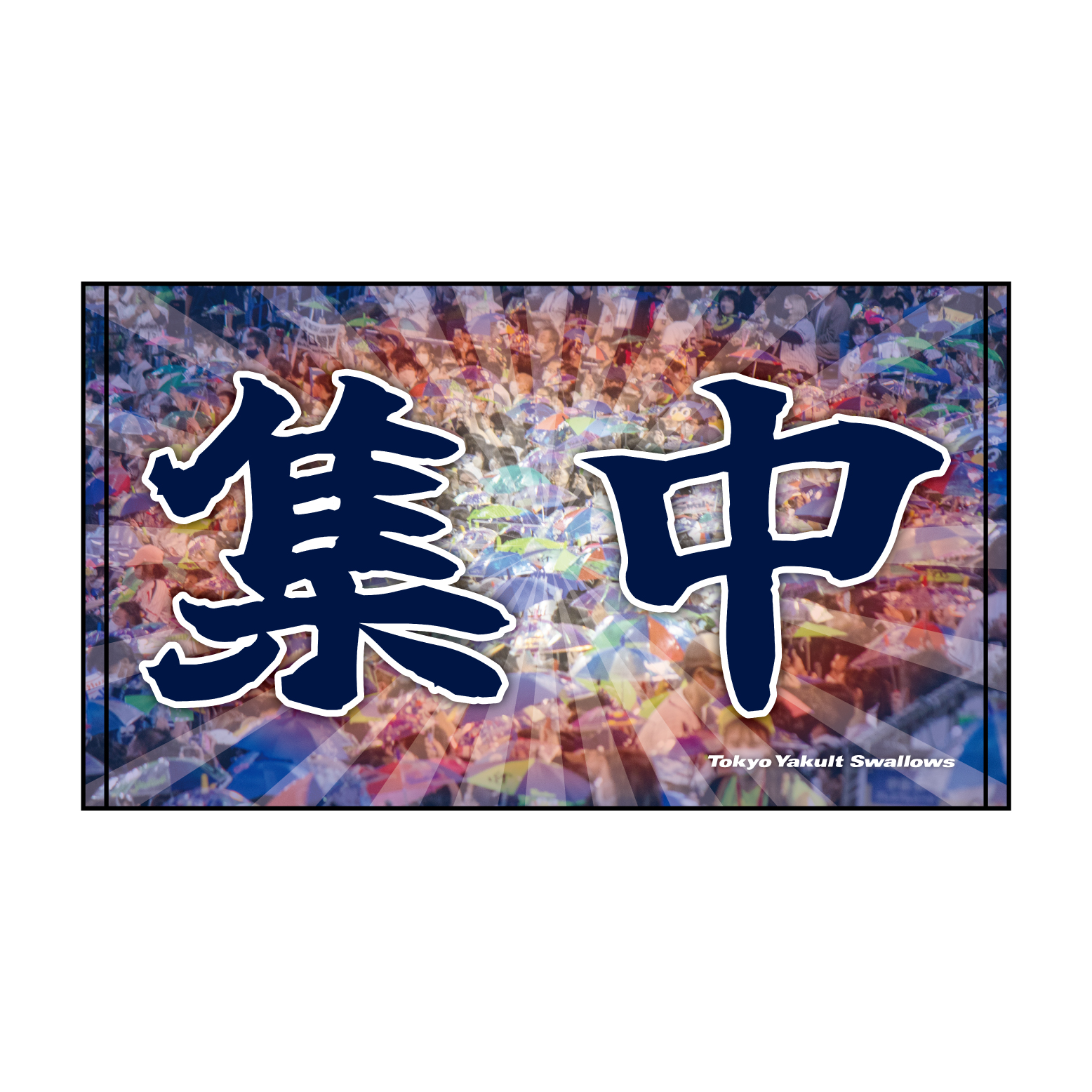 【2026年なとぅ新商品7/31】応燕フレーズショートフェイスタオル（集中）
