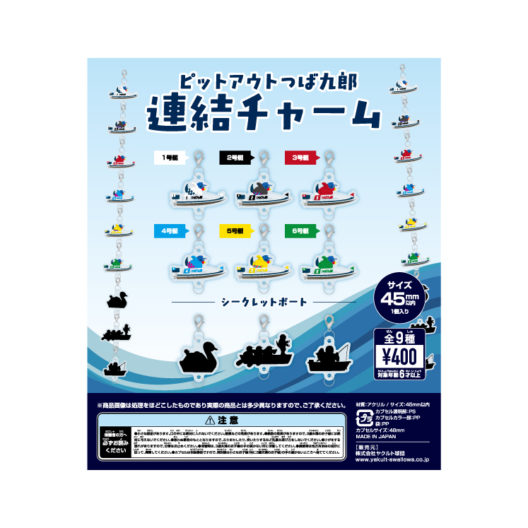 ピットアウトつば九郎 連結チャームガチャ（全9種）【10月下旬出荷予定