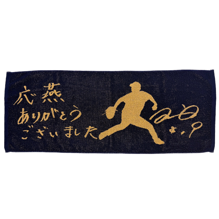 【記念】石川雅規 引退記念直筆コメントジャガードフェイスタオル