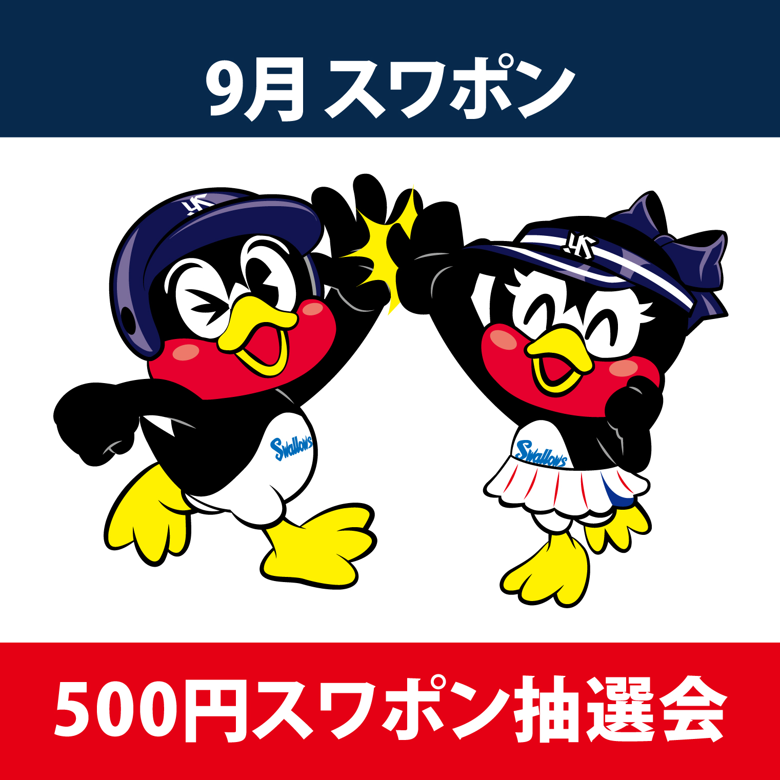 2026年9月スワポン（500円）