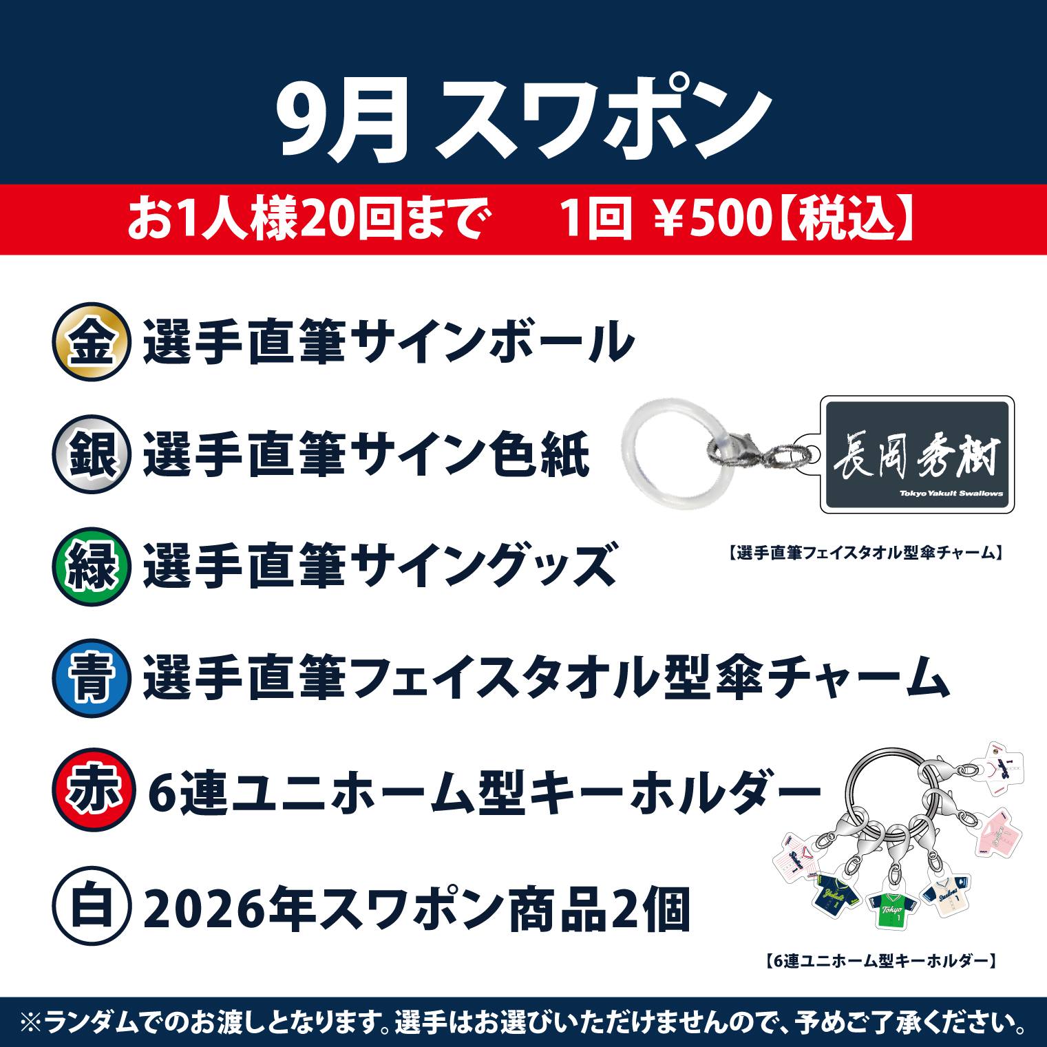 2026年9月スワポン（500円）