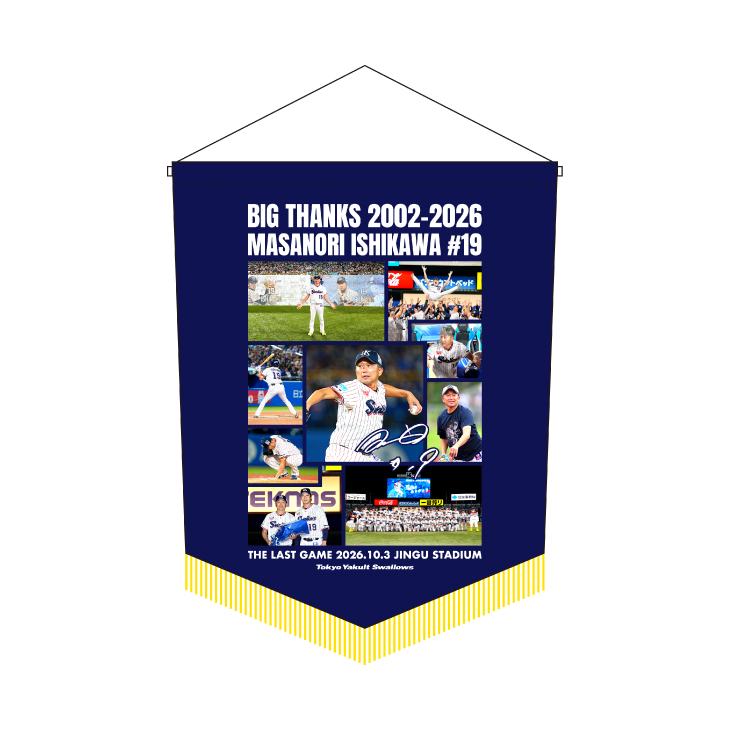 【第2弾】石川雅規引退試合フォトフリンジ付きタペストリー