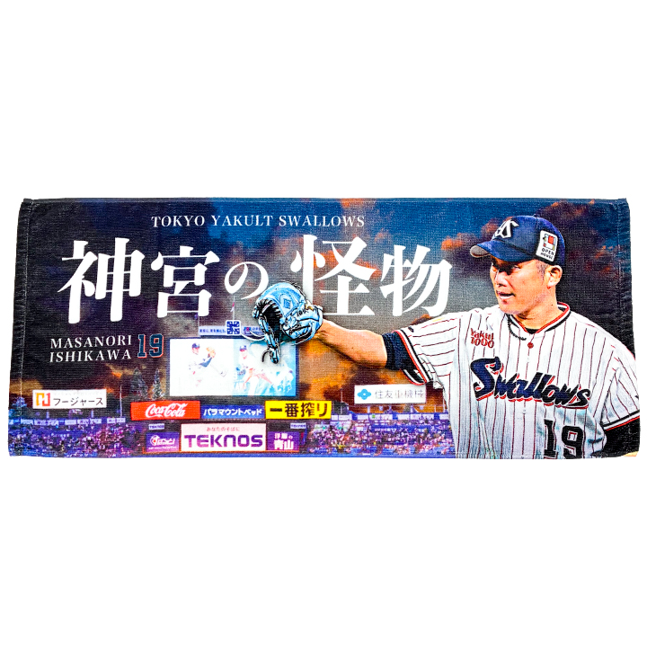 【第3弾】石川雅規引退記念「神宮の怪物」フェイスタオル