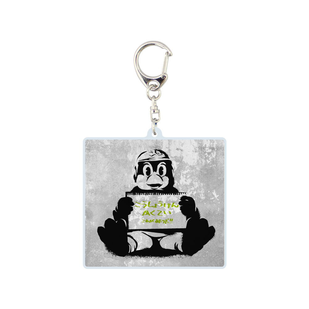 こうしょうけんかくていアクリルキーホルダー