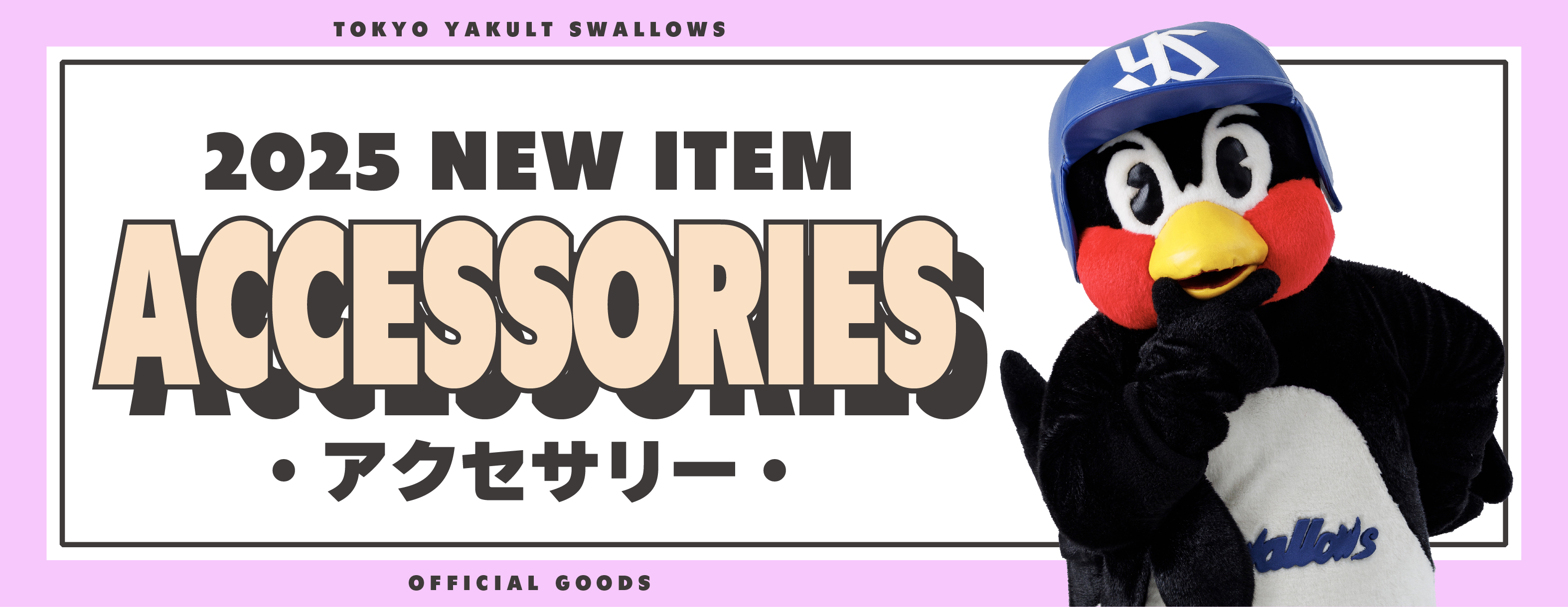 2025アクセサリー