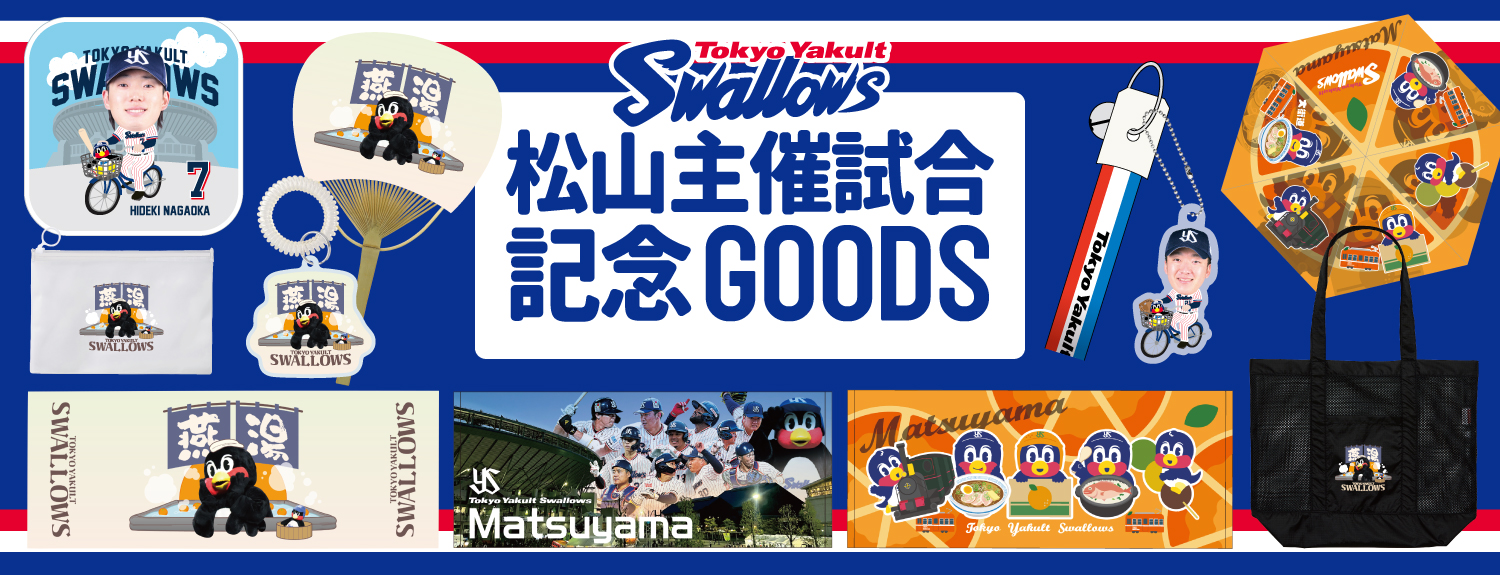 松山主催試合記念グッズ