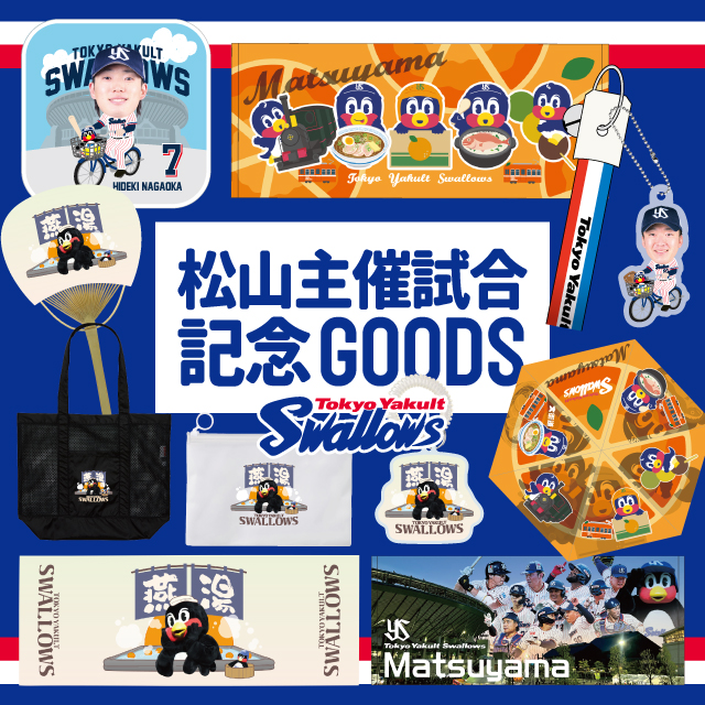 松山主催試合記念グッズ