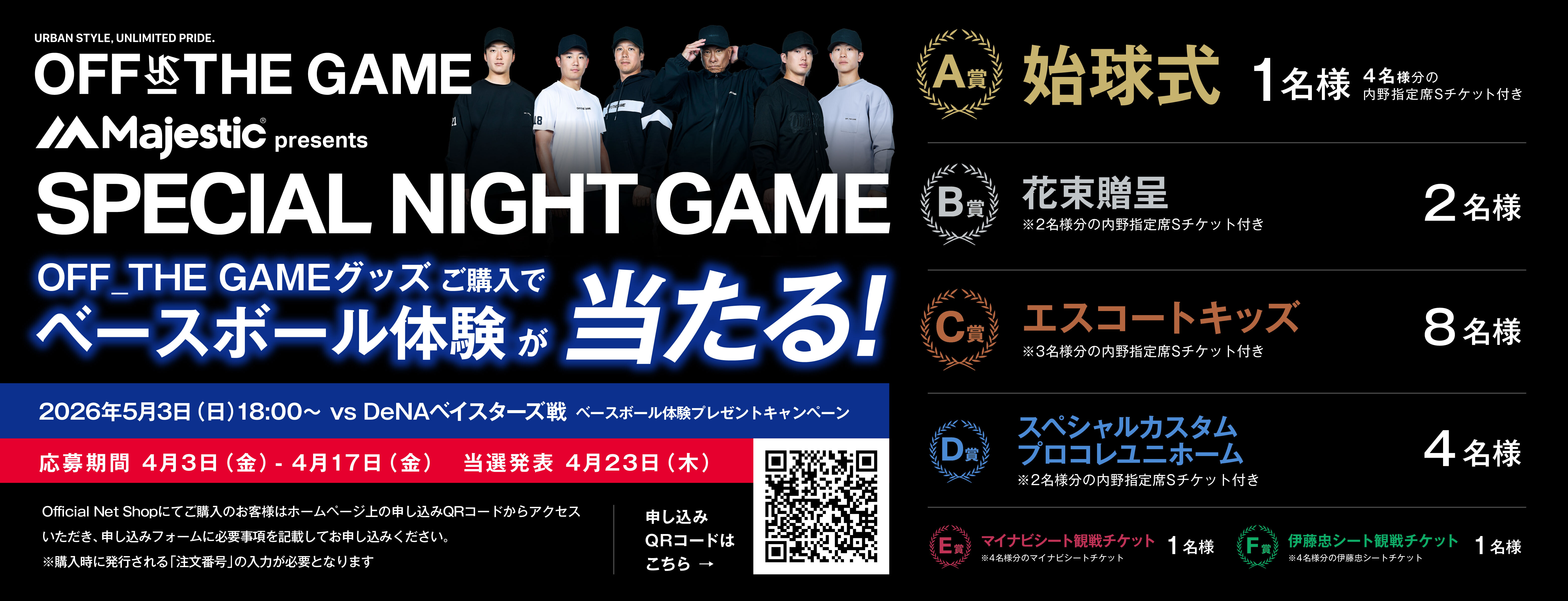 2026年OFF THE GAMEキャンペーン