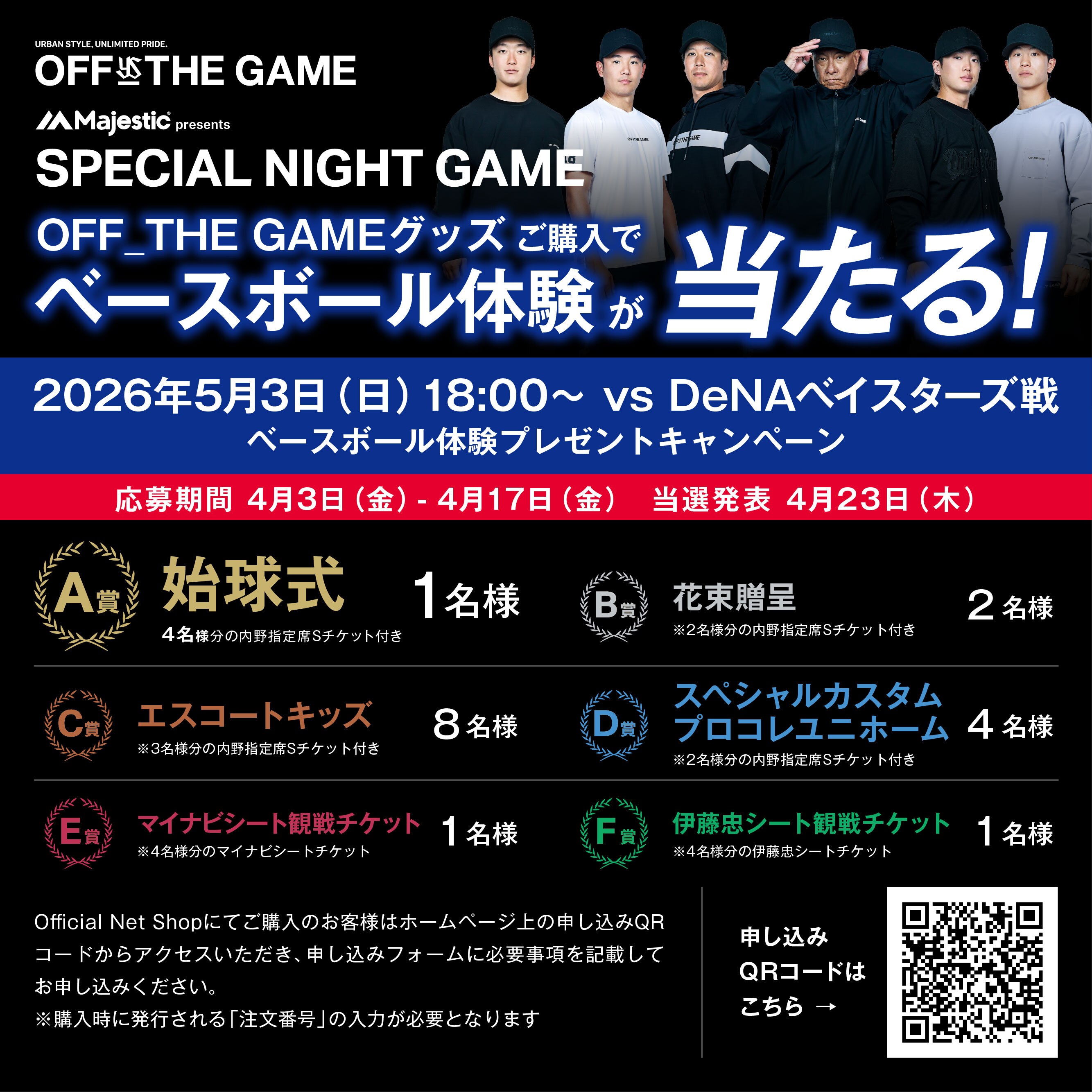 2026年OFF THE GAMEキャンペーン