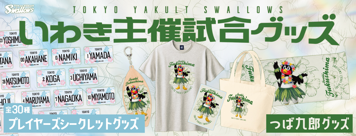 東京ヤクルトスワローズ 球団公式グッズ販売 - オフィシャルネットショップ