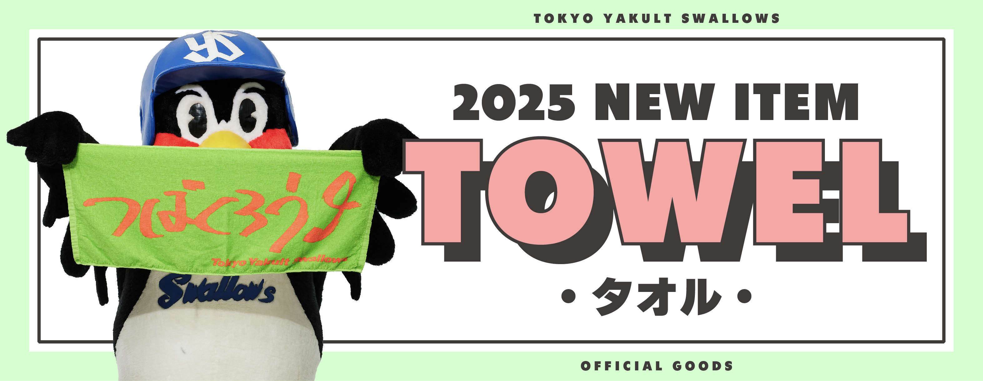 2025タオル