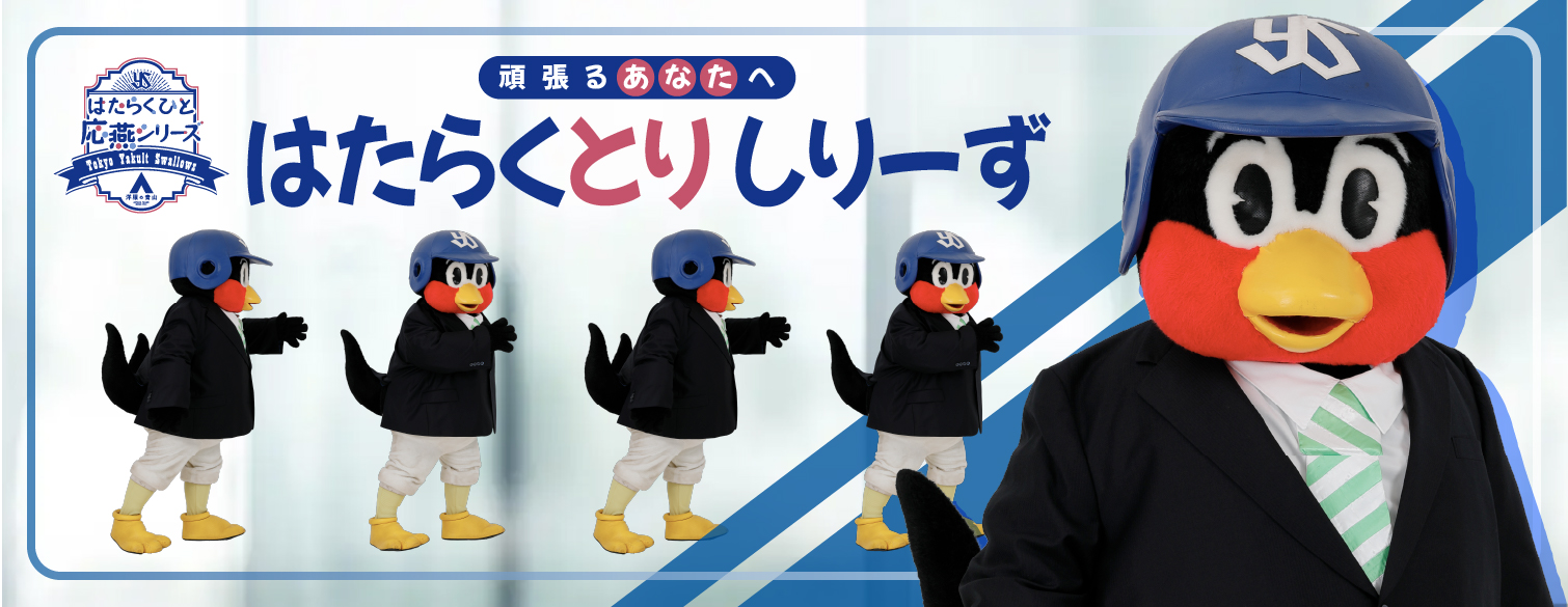 2026 はたらくとりしりーず