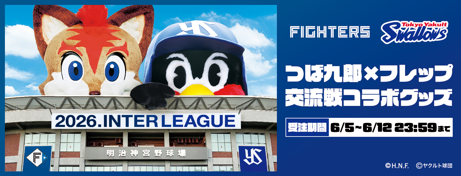 【2026年交流戦】つば九郎×フレップコラボグッズ