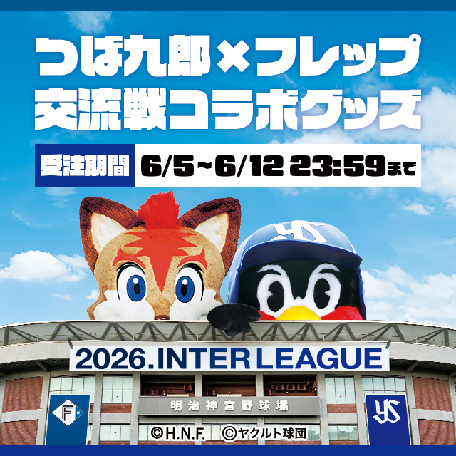 【2026年交流戦】つば九郎×フレップコラボグッズ