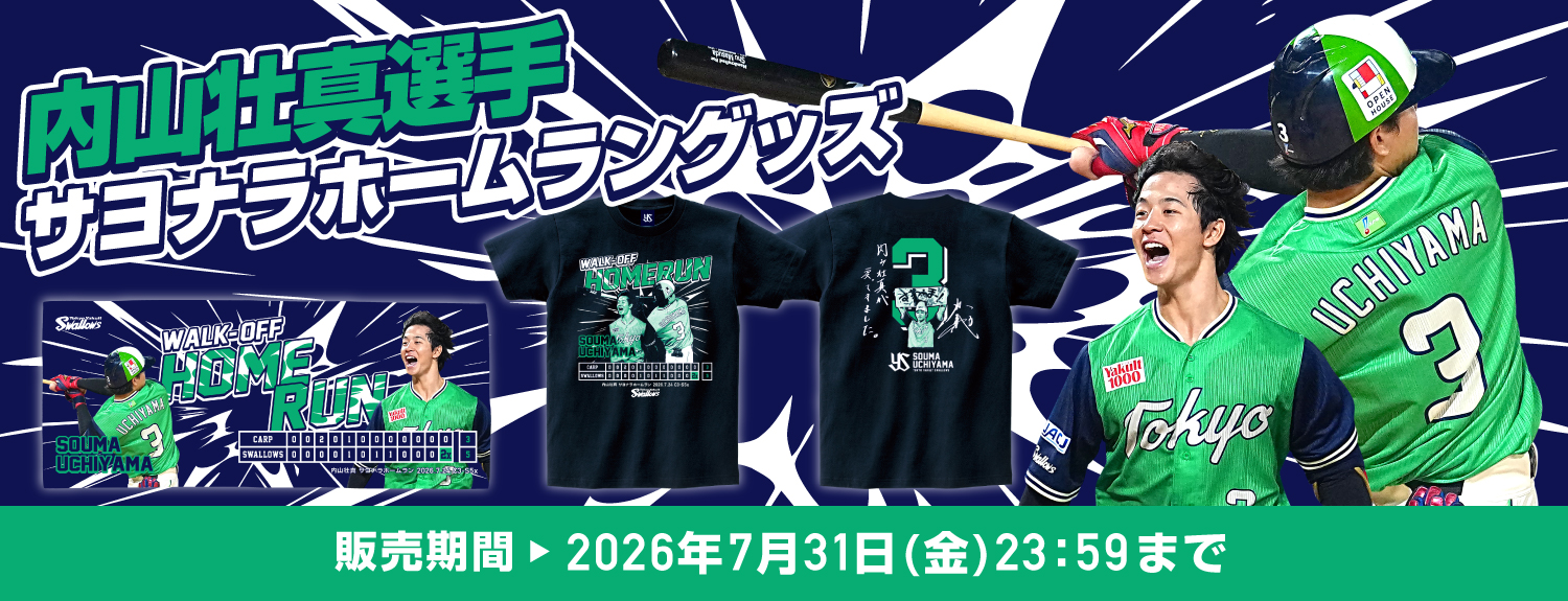 内山壮真サヨナラホームラン記念グッズ