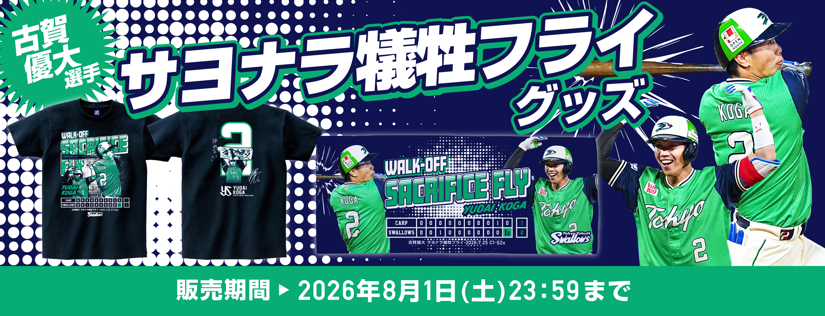古賀優大 サヨナラ犠牲フライ記念グッズ