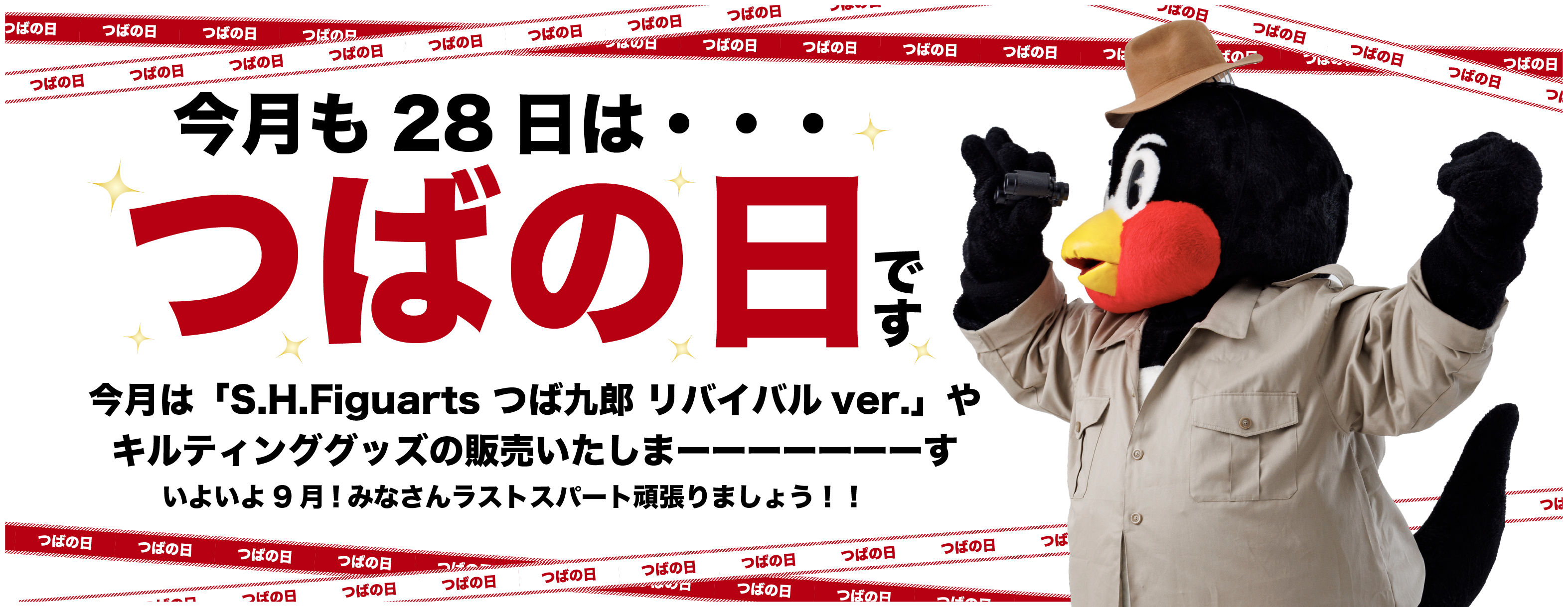 2026年8月つばの日