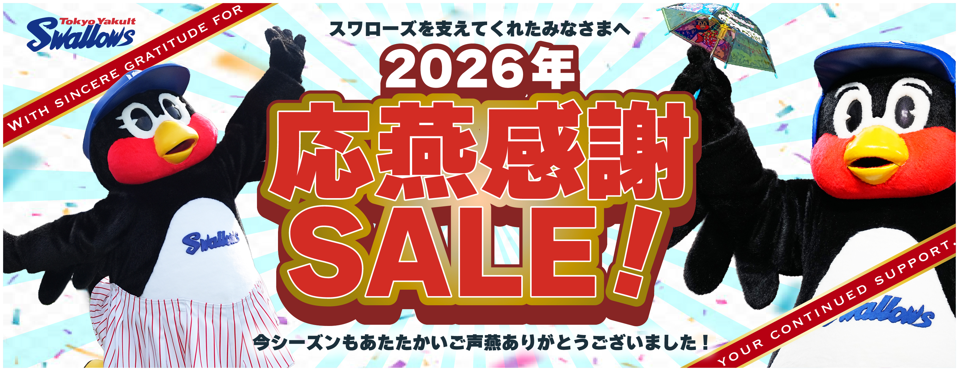 2026年応燕感謝セール