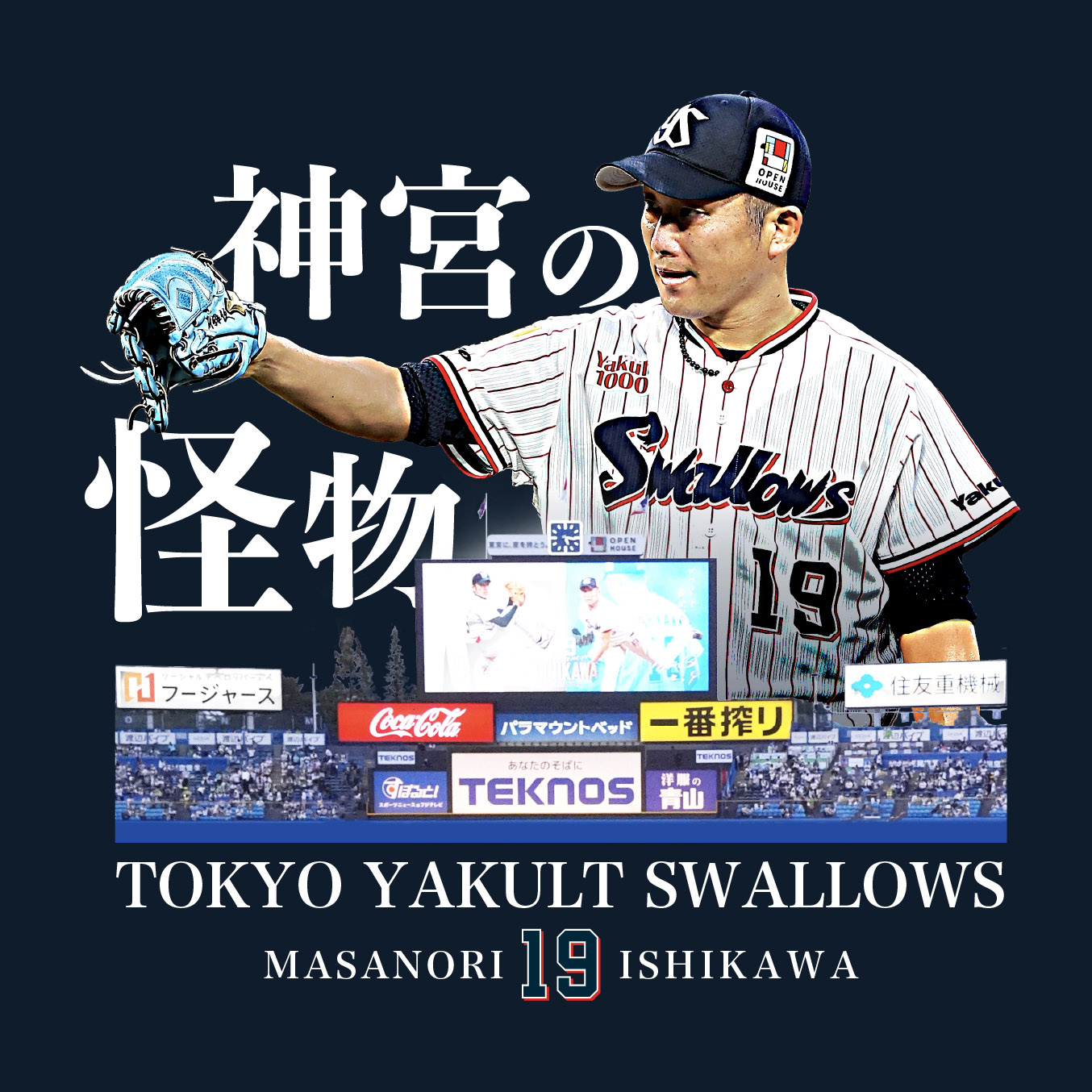 石川雅規引退記念グッズ第3弾
