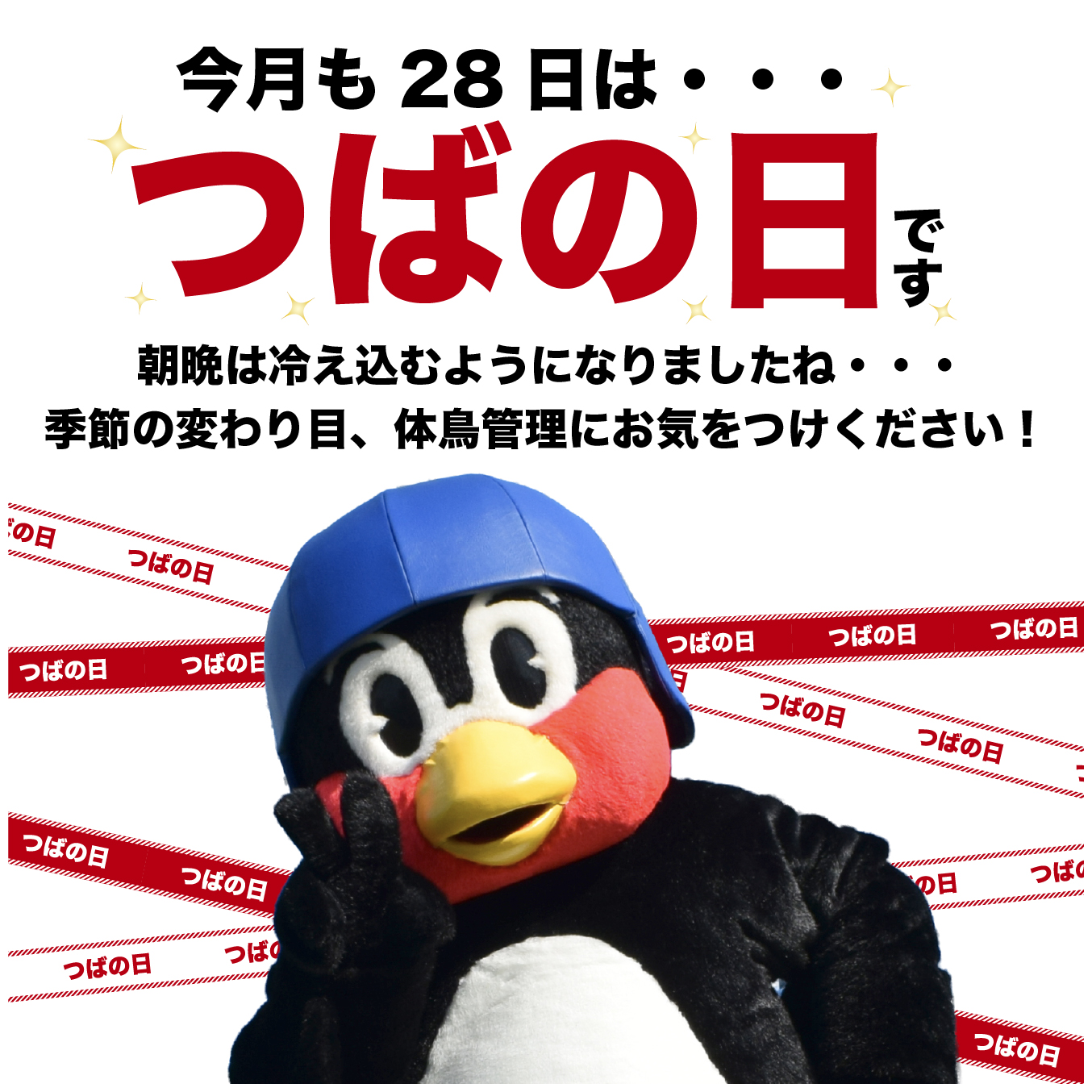 2026年10月つばの日
